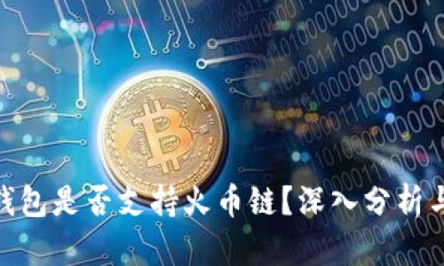 imToken钱包是否支持火币链？深入分析与使用指南