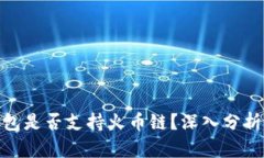 imToken钱包是否支持火币链