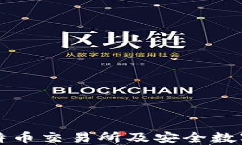 
如何选择最佳比特币交易所及安全数字钱包的全面指南