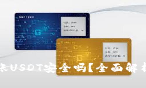 : TP钱包转账USDT安全吗？全面解析及安全提示