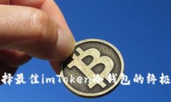 : 选择最佳imToken冷钱包的