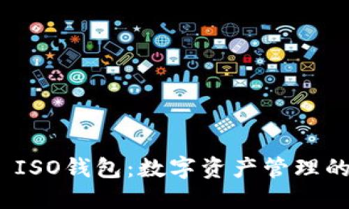 ImToken ISO钱包：数字资产管理的安全之选