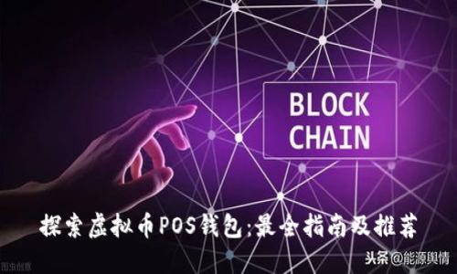 探索虚拟币POS钱包：最全指南及推荐