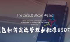  TP钱包如何高效管理和批