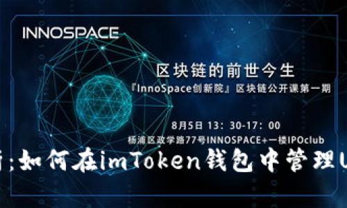 全面解析：如何在imToken钱包中管理USDT资产