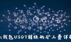   imToken钱包USDT转账的矿工