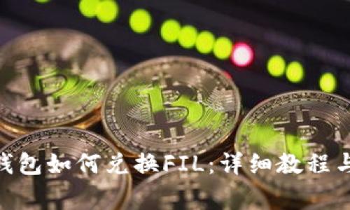 imToken钱包如何兑换FIL：详细教程与注意事项