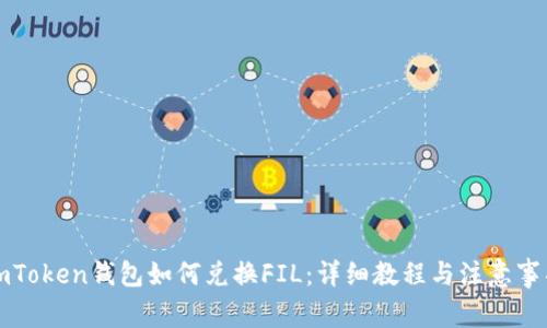 imToken钱包如何兑换FIL：详细教程与注意事项