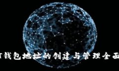 USDT钱包地址的创建与管理