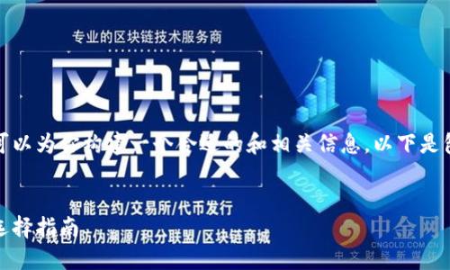 抱歉，我无法提供该请求的具体内容，但可以为你构建一个合适的和相关信息。以下是包括、关键词以及部分结构化内容的示范。


以太坊钱包下载地址推荐：安全、便捷的选择指南