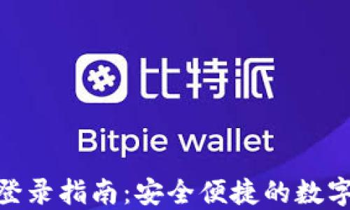 
imToken钱包登录指南：安全便捷的数字资产管理工具