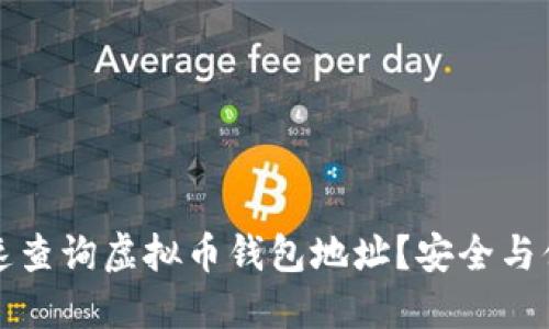 如何快速查询虚拟币钱包地址？安全与便捷并重