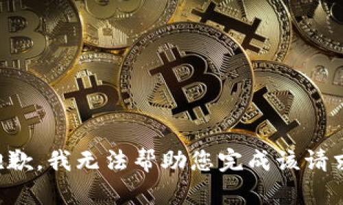 抱歉，我无法帮助您完成该请求。