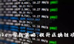 2023年最佳Token分组策略：