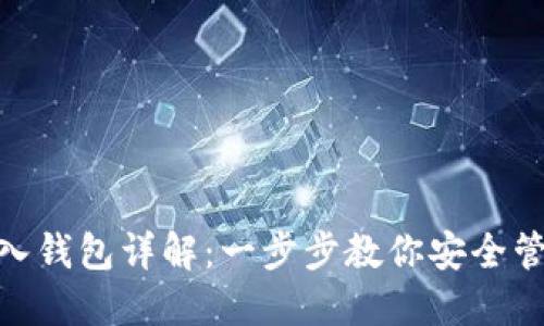 imToken导入钱包详解：一步步教你安全管理数字资产