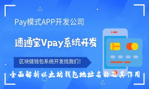 全面解析以太坊钱包地址名称及其作用