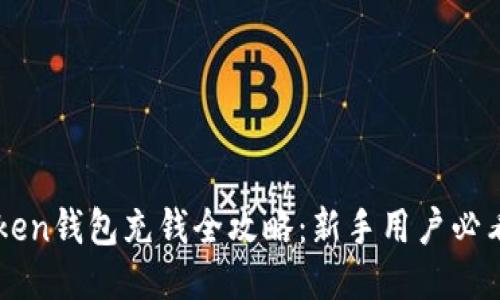 imToken钱包充钱全攻略：新手用户必看指南