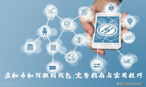 虚拟币如何提到钱包：完整指南与实用技巧