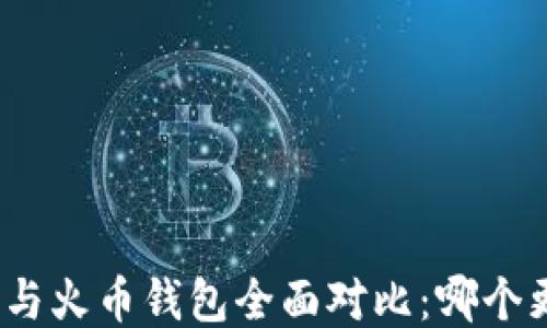 
ImToken与火币钱包全面对比：哪个更适合你？