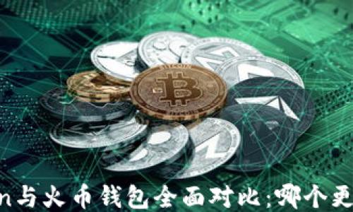 
ImToken与火币钱包全面对比：哪个更适合你？