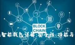imToken智能钱包详解：安全