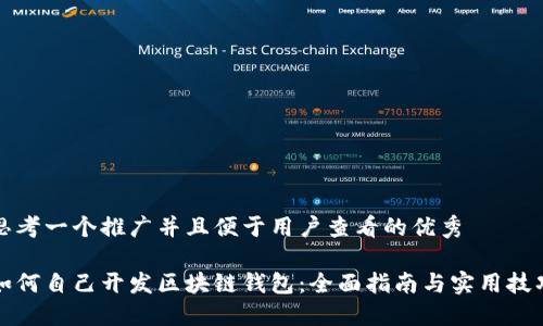 思考一个推广并且便于用户查看的优秀

如何自己开发区块链钱包：全面指南与实用技巧