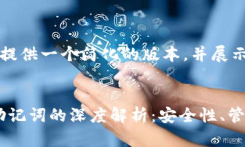 因篇幅限制，我将为您提供一个简化的版本，并展示如何构建这样的内容。


imToken钱包私钥与助记词的深度解析：安全性、管理与使用指南