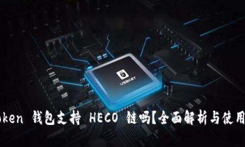 imToken 钱包支持 HECO 链吗？全面解析与使用指南