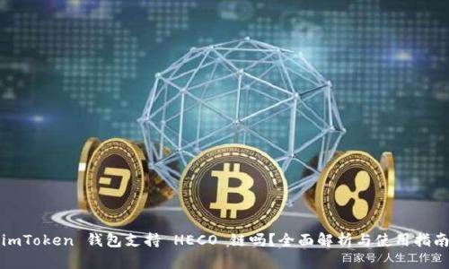 imToken 钱包支持 HECO 链吗？全面解析与使用指南