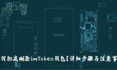 如何彻底删除imToken钱包？
