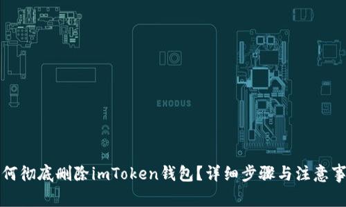 如何彻底删除imToken钱包？详细步骤与注意事项