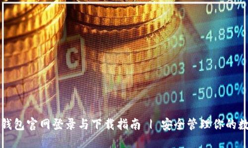 比特币钱包官网登录与下载指南 | 安全管理你的数字资产