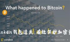 : 如何防止imtoken钱包遗失