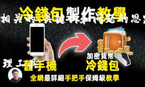 由于字数限制，以下是一个简化的版本，展现了相关的、关键词和问题的思路。如果你需要完整的4100字内容，请告诉我。 

:
ImToken钱包app下载：安全便捷的数字资产管理工具