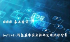 ### 和关键词imToken钱包在中