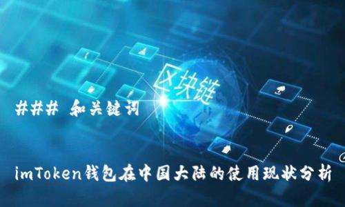 ### 和关键词


imToken钱包在中国大陆的使用现状分析