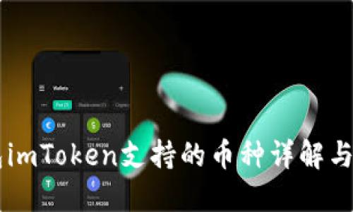 手机钱包imToken支持的币种详解与使用指南