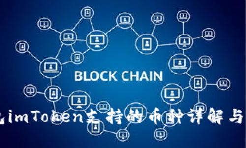 手机钱包imToken支持的币种详解与使用指南