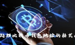 如何处理比特币钱包地址