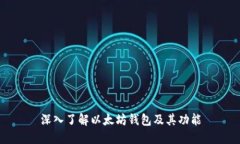 深入了解以太坊钱包及其