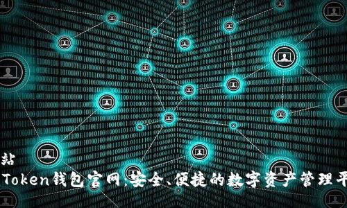 网站
imToken钱包官网：安全、便捷的数字资产管理平台
