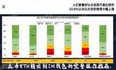 火币ETH转出到IM钱包的完整