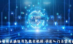 全面解析区块链钱包教程