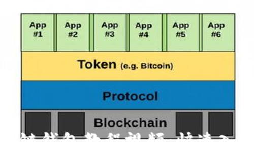 
全面解析区块链钱包教程视频：快速入门与实用技巧