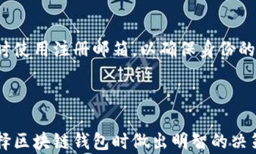 
  区块链最佳钱包选择指南：你的安全资产管理工具 / 
 guanjianci 区块链钱包, 数字货币, 安全存储, 钱包类型 /guanjianci 
```

### 引言

区块链技术的兴起，带动了数字货币的蓬勃发展。随着越来越多的人开始投资和交易加密货币，选择一个安全、便捷的钱包就显得尤为重要。然而，在众多钱包中，哪一款最符合你的需求呢？本文将为你详细介绍区块链钱包的类型，以及在选择过程中需要考虑的因素，帮助你找到最合适的钱包。

### 区块链钱包的类型

区块链钱包主要分为三种类型：热钱包、冷钱包和硬件钱包。每种钱包都有其独特的优缺点，适合不同类型的用户。

#### 热钱包

热钱包是指通过互联网连接的数字钱包，通常用于日常交易和操作。热钱包的优势在于它们非常方便，可以随时随地进行交易，但它们的安全性相对较低，容易受到黑客攻击。在这一类中，移动钱包和网页钱包是最常见的。

例如，Coinbase和Binance等平台提供的在线钱包，操作简单，适合新手用户。但由于所有的信息都在线存储，避免不了潜在的安全风险。如果用户经常进行小额交易，热钱包是一个不错的选择。

#### 冷钱包

冷钱包则是指不与互联网连接的钱包，通常用于长期存储数字货币。这类钱包一般提供更高的安全性，适合那些持有大量加密货币的用户。冷钱包的典型代表有纸钱包和硬件钱包。

例如，纸钱包是将私钥和公钥以二维码的形式打印在纸上，保存起来；而硬件钱包则是专门为存储加密货币而设计的设备，例如Ledger和Trezor。虽然冷钱包在使用上会稍微繁琐，但其安全性无疑更高，更加适合长期投资者。

#### 硬件钱包

硬件钱包是冷钱包的一种代表，它是最安全的存储方式之一。硬件钱包如Ledger Nano S和Trezor等，使用过程中需要将设备连接到计算机或手机，可以有效防止黑客盗取。

此外，硬件钱包支持各种主流以及冷门的加密货币，用户可以一并存储多种数字资产。使用硬件钱包的用户在每次进行交易时都需要批准，确保了资产的安全性。不过，硬件钱包的成本相对较高，不适合小额投资者。

### 如何选择适合自己的区块链钱包

#### 安全性

安全性是选择钱包时最重要的考虑因素之一。如果钱包的安全措施不够，用户面临的风险将会上升。热钱包虽然便捷，但因为其在线特性，容易遭受黑客攻击。因此，在选择时，应优先考虑硬件钱包或冷钱包，特别是持有大额数字资产的用户。

同时，选择那些有良好口碑，且在安全性方面得到了广泛认可的钱包服务提供商，例如采用多重签名机制和双重验证等安全功能的钱包。

#### 易用性

虽然安全性是首要考虑，但钱包的易用性同样重要。用户在进行交易时，必须迅速而方便地完成。热钱包一般在操作上较为简单，适合新手用户。在保证安全性的前提下，选择一个界面友好，直观易懂的钱包将节省不少时间与精力。

对于技术能力较强的用户，可能会更倾向于功能丰富、能自定义的冷钱包或硬件钱包，尽管它们使用上可能稍显复杂。

#### 支持的币种

不同的区块链钱包可能支持不同的加密货币。在选择钱包时，需确保所用钱包能够支持你投资的所有数字资产。部分钱包可能只支持主要的加密货币，而另一些则覆盖广泛，支持多种币种。

例如，Coinbase支持主流的比特币、以太坊等，而一些硬件钱包则能够存储几百种加密货币。如果你是多币种投资者，那么选择一个支持多币种的钱包非常重要。

#### 成本

使用区块链钱包可能涉及一定的费用，例如交易费用、存储费用等。用户在选择时应考虑自身的预算，特别是对于初学者或投资较小的用户来说，选择低成本的热钱包可能更为合适。

不过，若持有大额数字资产，投资于一款安全系数高的硬件钱包可能是更明智的选择，虽然其前期投入较高，但长期来看能有效保护资产。

### 常见问题解答

#### 问题一：热钱包和冷钱包哪个更安全？

热钱包和冷钱包的安全比较

热钱包是在线钱包，便于日常交易，但由于其处于互联网中，容易受到攻击，安全性相对较低。相比之下，冷钱包因为不与互联网连接，所以安全性较高，能有效防止黑客攻击。

虽然冷钱包提供更高的安全性，但在操作上通常比较繁琐，对于频繁交易的用户来说，并不方便。热钱包更适合用于小额交易，而冷钱包则是长期持有大额资产的最佳选择。

然而，在实际使用中，用户可考虑使用混合钱包策略，即将日常交易所需的少量资产存储在热钱包中，而将大部分资产存储在冷钱包中，这样既便于使用，又保障安全。

热钱包的安全措施

尽管热钱包相对不够安全，但许多钱包服务提供商开始采取一些安全措施来保护用户资产。例如，许多热钱包实现了多重认证、冷存储策略、交易限额等安全措施，这些都能有效降低被盗风险。

冷钱包的使用方法

冷钱包使用较为复杂，要学会如何生成钱包、备份助记词、转移资产等操作。用户在使用时需特别注意，确保私钥不被泄露，最好长期打印存储在一个安全的地方。

#### 问题二：如何保护我的数字资产？

保护数字资产的基本原则

在使用区块链钱包的过程中，保护数字资产安全的基本原则包括：选择可靠的钱包提供商、定期更新密码、启用双重认证、定期备份钱包等。在选择钱包时，要选择那些有良好信誉和用户评价的钱包，确保其具备基本的安全防护措施。

建立强密码

一个强密码应由字母、数字及特殊字符组成，且长度应在12位以上。使用密码管理工具能够帮助用户生成和储存复杂密码。此外，不要在多个平台上使用同一密码，避免因一个平台被攻破而造成多处泄露。

定期备份

定期备份钱包是保护资产的另一重要措施，能够在钱包被损坏或丢失时，轻松恢复资产。用户应该定期更新备份，并将其妥善保存在安全的环境中，例如USB驱动器或云存储，这样可以在需要时迅速找回。

注意安全消息源

在网络上，尤其是社交媒体上，骗局层出不穷。用户应注意不轻信不明链接和消息。同时，务必保持警觉，尤其是在进行大额交易时，确保所有信息的来源是可信的。

#### 问题三：如何评估一个区块链钱包的信誉？

舆论口碑

可以考察用户对该钱包的评价，通常会在社交媒体、加密货币论坛和验证性的评论网站上进行了解。越多的好评证明了该钱包的信誉度。关注用户反馈，查看被推荐的用户在使用过程中遇到的问题和解决办法，可预见潜在风险。

钱包的历史和技术支持

一个有历史的钱包通常会有更成熟的支持和开发团队。研究该钱包的建立时间、开发团队的背景以及钱包的技术更新频率。优质的钱包将会定期发布安全更新和技术支持，提升用户的安全感和信任度。

监管合规

某些国家对加密货币的监管规定可能会影响钱包的运营。因此，评估钱包是否合规，是否有相关监管牌照或文档，能够增加用户的信任感。同时，选择与主流交易平台或机构有合作的钱包，会更为安全。

#### 问题四：如果忘记了钱包的密码怎么办？

找回钱包密码的步骤

如果用户忘记了钱包的密码，可以通过使用之前设置的找回方式。例如，许多钱包支持通过助记词、私钥找回或重设密码。用户应仔细阅读钱包的指南，按照相关步骤进行操作，以确保顺利找回。

使用助记词

助记词是指在创建钱包时生成的一串随机单词。用户可以通过助记词创建一个新钱包，直接恢复资产。但是，需要注意的是，助记词的安全性极其重要，泄露将导致资产被窃取。因此，在保管助记词时，尽量进行物理备份，例如在纸上记录并保存在安全地方。

咨询技术支持

如果上述方法无法恢复账户，用户可以尝试联系钱包的技术支持部门。许多知名钱包提供在线客服和帮助平台，可以提供针对性的解决方案。不过，请注意，强烈建议在联系时使用注册邮箱，以确保身份的确认。

### 结论

选择一个适合自己的区块链钱包并不容易，需要在众多选项中综合考虑安全性、易用性、支持币种、成本等多方面因素。希望通过本文的介绍和问题解答，能够帮助到你在选择区块链钱包时做出明智的决策。同时，保护自己的数字资产安全，也要加倍小心，确保你的财富不受威胁。无论是热钱包还是冷钱包，都需要用心去管理，才能在这个瞬息万变的数字货币世界中扎稳脚跟。