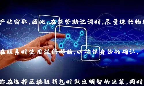 
  区块链最佳钱包选择指南：你的安全资产管理工具 / 
 guanjianci 区块链钱包, 数字货币, 安全存储, 钱包类型 /guanjianci 
```

### 引言

区块链技术的兴起，带动了数字货币的蓬勃发展。随着越来越多的人开始投资和交易加密货币，选择一个安全、便捷的钱包就显得尤为重要。然而，在众多钱包中，哪一款最符合你的需求呢？本文将为你详细介绍区块链钱包的类型，以及在选择过程中需要考虑的因素，帮助你找到最合适的钱包。

### 区块链钱包的类型

区块链钱包主要分为三种类型：热钱包、冷钱包和硬件钱包。每种钱包都有其独特的优缺点，适合不同类型的用户。

#### 热钱包

热钱包是指通过互联网连接的数字钱包，通常用于日常交易和操作。热钱包的优势在于它们非常方便，可以随时随地进行交易，但它们的安全性相对较低，容易受到黑客攻击。在这一类中，移动钱包和网页钱包是最常见的。

例如，Coinbase和Binance等平台提供的在线钱包，操作简单，适合新手用户。但由于所有的信息都在线存储，避免不了潜在的安全风险。如果用户经常进行小额交易，热钱包是一个不错的选择。

#### 冷钱包

冷钱包则是指不与互联网连接的钱包，通常用于长期存储数字货币。这类钱包一般提供更高的安全性，适合那些持有大量加密货币的用户。冷钱包的典型代表有纸钱包和硬件钱包。

例如，纸钱包是将私钥和公钥以二维码的形式打印在纸上，保存起来；而硬件钱包则是专门为存储加密货币而设计的设备，例如Ledger和Trezor。虽然冷钱包在使用上会稍微繁琐，但其安全性无疑更高，更加适合长期投资者。

#### 硬件钱包

硬件钱包是冷钱包的一种代表，它是最安全的存储方式之一。硬件钱包如Ledger Nano S和Trezor等，使用过程中需要将设备连接到计算机或手机，可以有效防止黑客盗取。

此外，硬件钱包支持各种主流以及冷门的加密货币，用户可以一并存储多种数字资产。使用硬件钱包的用户在每次进行交易时都需要批准，确保了资产的安全性。不过，硬件钱包的成本相对较高，不适合小额投资者。

### 如何选择适合自己的区块链钱包

#### 安全性

安全性是选择钱包时最重要的考虑因素之一。如果钱包的安全措施不够，用户面临的风险将会上升。热钱包虽然便捷，但因为其在线特性，容易遭受黑客攻击。因此，在选择时，应优先考虑硬件钱包或冷钱包，特别是持有大额数字资产的用户。

同时，选择那些有良好口碑，且在安全性方面得到了广泛认可的钱包服务提供商，例如采用多重签名机制和双重验证等安全功能的钱包。

#### 易用性

虽然安全性是首要考虑，但钱包的易用性同样重要。用户在进行交易时，必须迅速而方便地完成。热钱包一般在操作上较为简单，适合新手用户。在保证安全性的前提下，选择一个界面友好，直观易懂的钱包将节省不少时间与精力。

对于技术能力较强的用户，可能会更倾向于功能丰富、能自定义的冷钱包或硬件钱包，尽管它们使用上可能稍显复杂。

#### 支持的币种

不同的区块链钱包可能支持不同的加密货币。在选择钱包时，需确保所用钱包能够支持你投资的所有数字资产。部分钱包可能只支持主要的加密货币，而另一些则覆盖广泛，支持多种币种。

例如，Coinbase支持主流的比特币、以太坊等，而一些硬件钱包则能够存储几百种加密货币。如果你是多币种投资者，那么选择一个支持多币种的钱包非常重要。

#### 成本

使用区块链钱包可能涉及一定的费用，例如交易费用、存储费用等。用户在选择时应考虑自身的预算，特别是对于初学者或投资较小的用户来说，选择低成本的热钱包可能更为合适。

不过，若持有大额数字资产，投资于一款安全系数高的硬件钱包可能是更明智的选择，虽然其前期投入较高，但长期来看能有效保护资产。

### 常见问题解答

#### 问题一：热钱包和冷钱包哪个更安全？

热钱包和冷钱包的安全比较

热钱包是在线钱包，便于日常交易，但由于其处于互联网中，容易受到攻击，安全性相对较低。相比之下，冷钱包因为不与互联网连接，所以安全性较高，能有效防止黑客攻击。

虽然冷钱包提供更高的安全性，但在操作上通常比较繁琐，对于频繁交易的用户来说，并不方便。热钱包更适合用于小额交易，而冷钱包则是长期持有大额资产的最佳选择。

然而，在实际使用中，用户可考虑使用混合钱包策略，即将日常交易所需的少量资产存储在热钱包中，而将大部分资产存储在冷钱包中，这样既便于使用，又保障安全。

热钱包的安全措施

尽管热钱包相对不够安全，但许多钱包服务提供商开始采取一些安全措施来保护用户资产。例如，许多热钱包实现了多重认证、冷存储策略、交易限额等安全措施，这些都能有效降低被盗风险。

冷钱包的使用方法

冷钱包使用较为复杂，要学会如何生成钱包、备份助记词、转移资产等操作。用户在使用时需特别注意，确保私钥不被泄露，最好长期打印存储在一个安全的地方。

#### 问题二：如何保护我的数字资产？

保护数字资产的基本原则

在使用区块链钱包的过程中，保护数字资产安全的基本原则包括：选择可靠的钱包提供商、定期更新密码、启用双重认证、定期备份钱包等。在选择钱包时，要选择那些有良好信誉和用户评价的钱包，确保其具备基本的安全防护措施。

建立强密码

一个强密码应由字母、数字及特殊字符组成，且长度应在12位以上。使用密码管理工具能够帮助用户生成和储存复杂密码。此外，不要在多个平台上使用同一密码，避免因一个平台被攻破而造成多处泄露。

定期备份

定期备份钱包是保护资产的另一重要措施，能够在钱包被损坏或丢失时，轻松恢复资产。用户应该定期更新备份，并将其妥善保存在安全的环境中，例如USB驱动器或云存储，这样可以在需要时迅速找回。

注意安全消息源

在网络上，尤其是社交媒体上，骗局层出不穷。用户应注意不轻信不明链接和消息。同时，务必保持警觉，尤其是在进行大额交易时，确保所有信息的来源是可信的。

#### 问题三：如何评估一个区块链钱包的信誉？

舆论口碑

可以考察用户对该钱包的评价，通常会在社交媒体、加密货币论坛和验证性的评论网站上进行了解。越多的好评证明了该钱包的信誉度。关注用户反馈，查看被推荐的用户在使用过程中遇到的问题和解决办法，可预见潜在风险。

钱包的历史和技术支持

一个有历史的钱包通常会有更成熟的支持和开发团队。研究该钱包的建立时间、开发团队的背景以及钱包的技术更新频率。优质的钱包将会定期发布安全更新和技术支持，提升用户的安全感和信任度。

监管合规

某些国家对加密货币的监管规定可能会影响钱包的运营。因此，评估钱包是否合规，是否有相关监管牌照或文档，能够增加用户的信任感。同时，选择与主流交易平台或机构有合作的钱包，会更为安全。

#### 问题四：如果忘记了钱包的密码怎么办？

找回钱包密码的步骤

如果用户忘记了钱包的密码，可以通过使用之前设置的找回方式。例如，许多钱包支持通过助记词、私钥找回或重设密码。用户应仔细阅读钱包的指南，按照相关步骤进行操作，以确保顺利找回。

使用助记词

助记词是指在创建钱包时生成的一串随机单词。用户可以通过助记词创建一个新钱包，直接恢复资产。但是，需要注意的是，助记词的安全性极其重要，泄露将导致资产被窃取。因此，在保管助记词时，尽量进行物理备份，例如在纸上记录并保存在安全地方。

咨询技术支持

如果上述方法无法恢复账户，用户可以尝试联系钱包的技术支持部门。许多知名钱包提供在线客服和帮助平台，可以提供针对性的解决方案。不过，请注意，强烈建议在联系时使用注册邮箱，以确保身份的确认。

### 结论

选择一个适合自己的区块链钱包并不容易，需要在众多选项中综合考虑安全性、易用性、支持币种、成本等多方面因素。希望通过本文的介绍和问题解答，能够帮助到你在选择区块链钱包时做出明智的决策。同时，保护自己的数字资产安全，也要加倍小心，确保你的财富不受威胁。无论是热钱包还是冷钱包，都需要用心去管理，才能在这个瞬息万变的数字货币世界中扎稳脚跟。