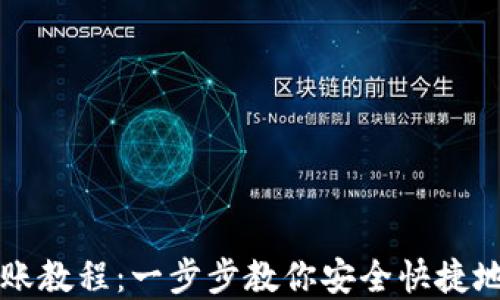 
IM钱包转账教程：一步步教你安全快捷地完成转账