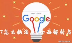 钱包USDT怎么换法币？全面