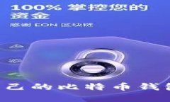 如何建立自己的比特币钱