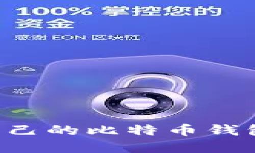 如何建立自己的比特币钱包：全面指南